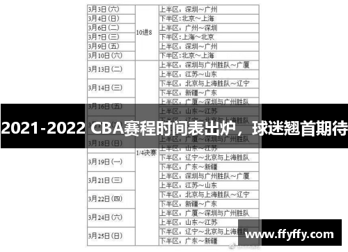 2021-2022 CBA赛程时间表出炉，球迷翘首期待