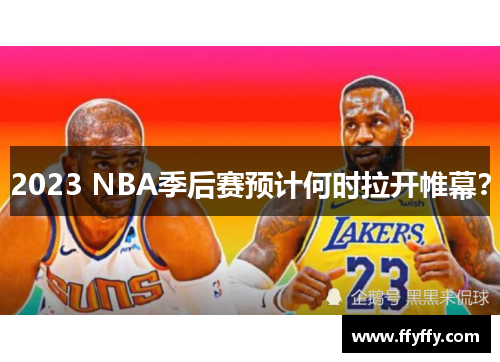 2023 NBA季后赛预计何时拉开帷幕？