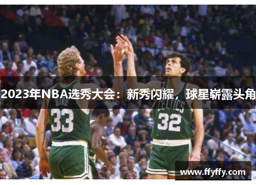 2023年NBA选秀大会：新秀闪耀，球星崭露头角